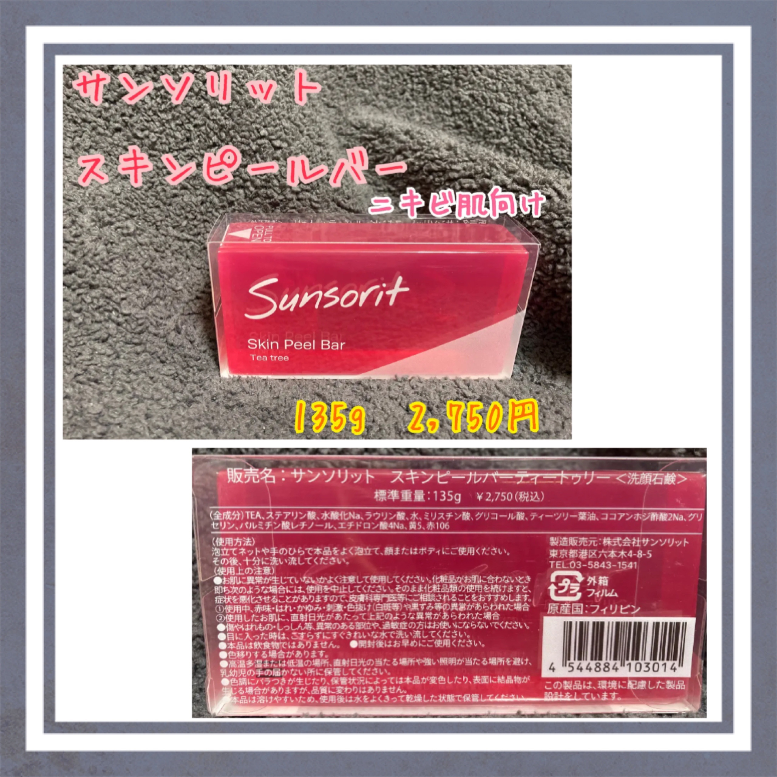 スキンピールバー ティートゥリー/サンソリット/洗顔石鹸を使ったクチコミ（1枚目）