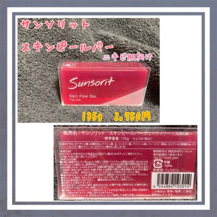 スキンピールバー ティートゥリー/サンソリット/洗顔石鹸を使ったクチコミ(1枚目)