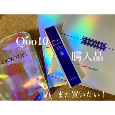 これはQoo10でまた買う！特別なシートマスク♡
拭き取って、おでこ〜顎下まで保湿♡

▷DEWYCEL
    プライベート ケアマスク
    5枚入り×2箱  ¥5,000〜¥7,000
    