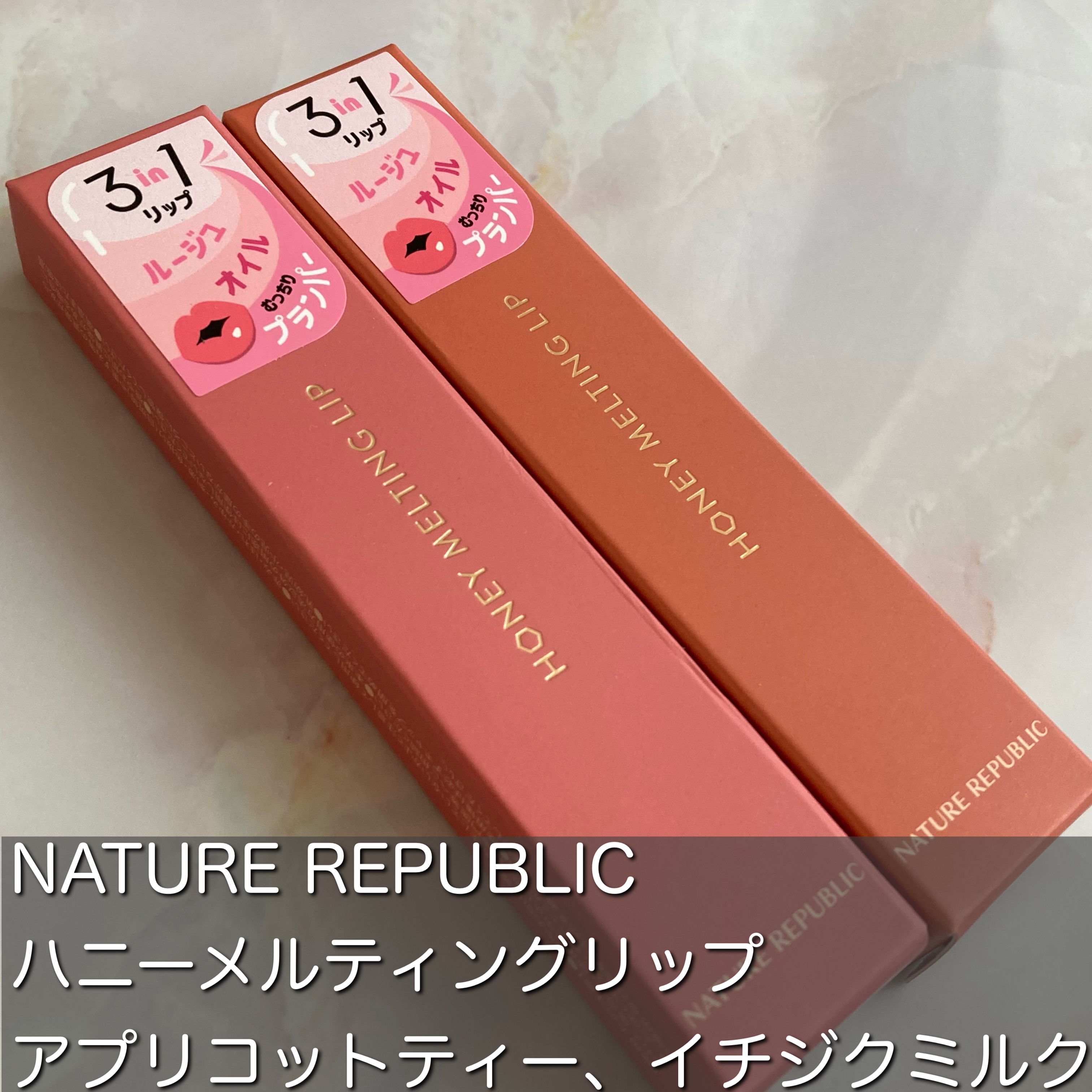 ハニーメルティングリップ/ネイチャーリパブリック/口紅を使ったクチコミ（2枚目）