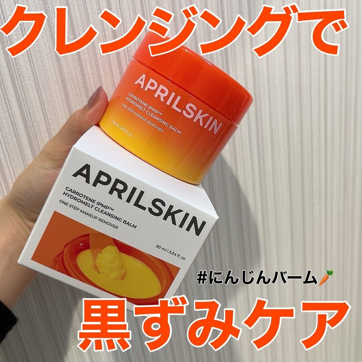カロテンIPMP(TM) とろけるクレンジングバーム /APRILSKIN/クレンジングバームを使ったクチコミ(1枚目)