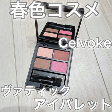 ヴァティック アイパレット/Celvoke/アイシャドウパレットを使ったクチコミ（1枚目）