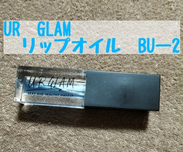 UR GLAM　LIP OIL/U R GLAM/リップグロスを使ったクチコミ（1枚目）