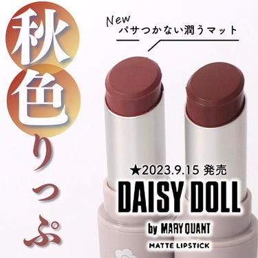 マットリップスティック BR-01 ガナッシュボム/DAISY DOLL by MARY QUANT/口紅を使ったクチコミ（1枚目）