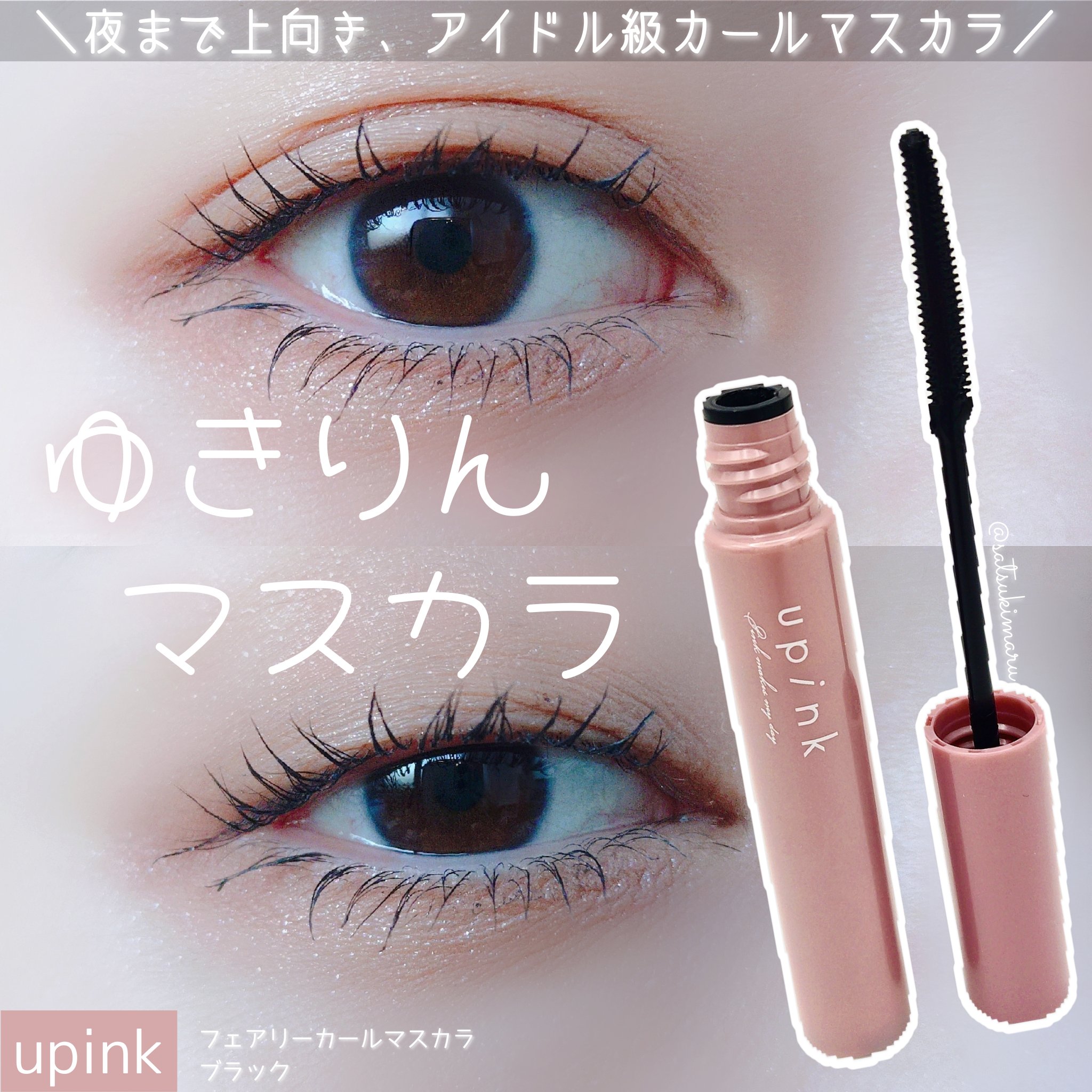 フェアリーカールマスカラ/upink/マスカラを使ったクチコミ（1枚目）