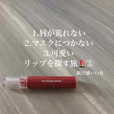 抜け感のあるいい女💄イエベリップ💄

ロムアンド　グラスティングウォーターティント　04 vintageocean

ロムアンドのジューシーラスティングティントで唇が荒れてしまいましたが、同じブランドで