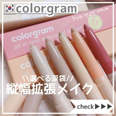 時空の歪み🌓韓国コスメ/中国コスメ on LIPS 「colorgram[オールインワン涙袋メーカー]⁡⁡さてさて最..」（1枚目）