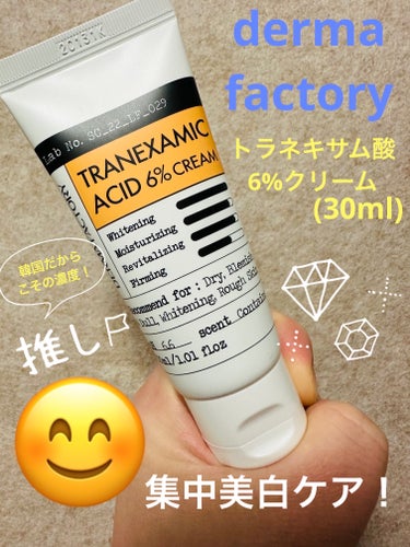 DERMA FACTORY トラネキサム酸6％クリームのクチコミ「YouTubeで、さきめぐさんが、おすすめしていたので購入してみました！(メガ割の時は売り切れ.....」（1枚目）