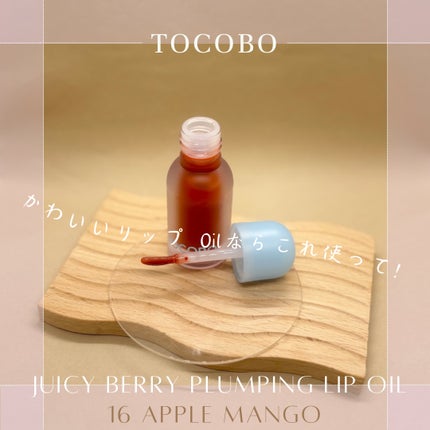 ジューシーベリープランピングリップオイル/TOCOBO/リップグロスを使ったクチコミ(7枚目)