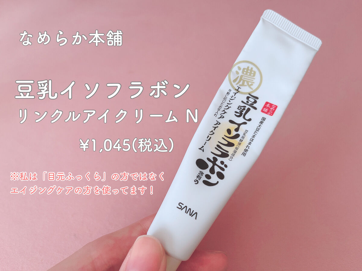 リンクルアイクリーム N/なめらか本舗/アイケア・アイクリームを使ったクチコミ（1枚目）