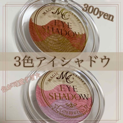 MC3色アイシャドウ/MAGIC CLOSET/アイシャドウパレットを使ったクチコミ(1枚目)