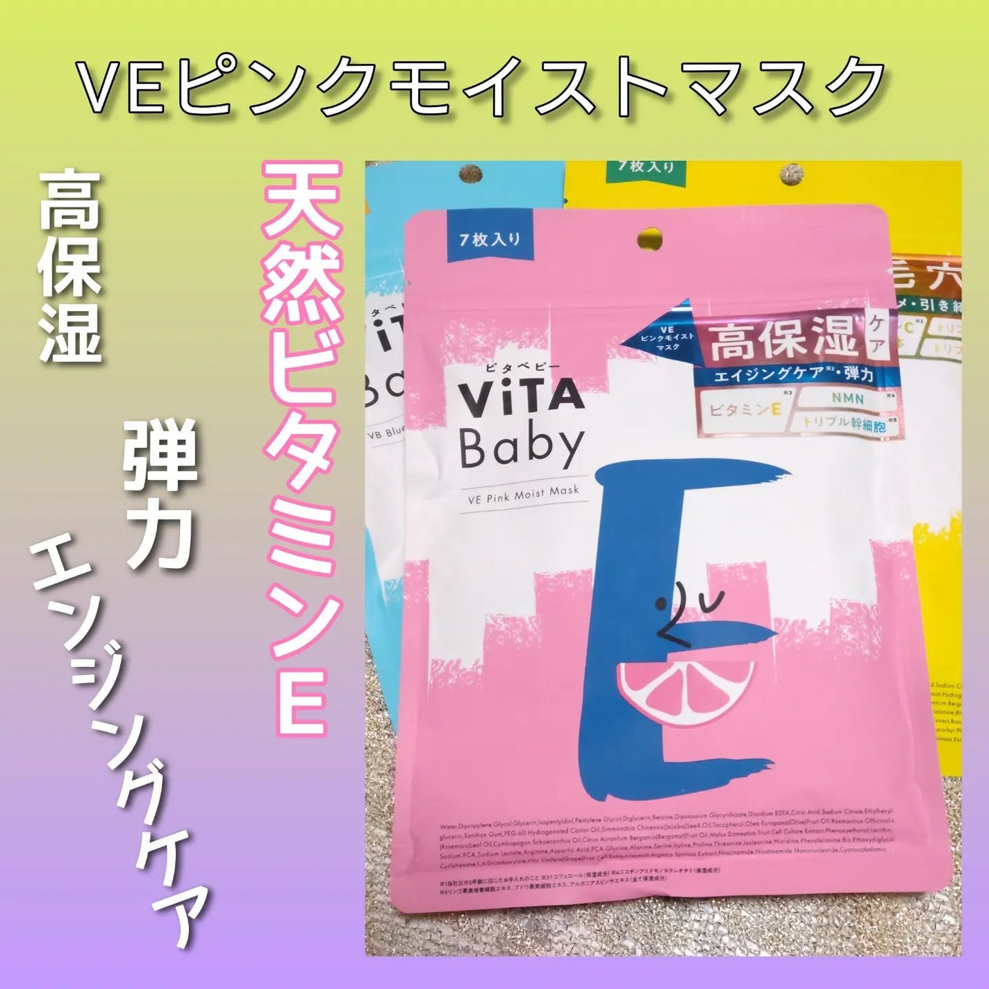 VEピンクモイストマスク/ViTABaby/シートマスク・パックを使ったクチコミ(4枚目)
