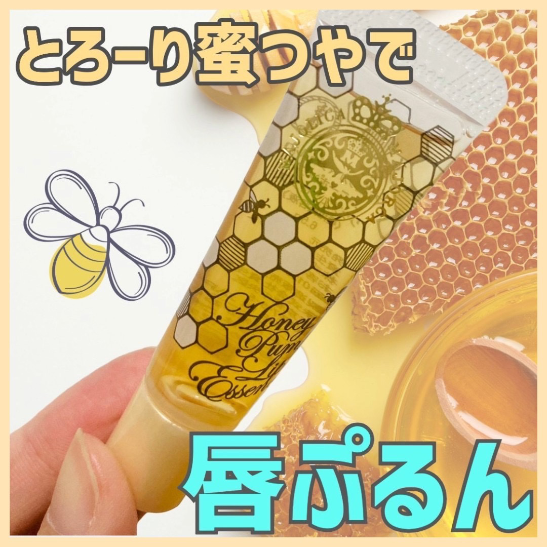 ハニーポンプ リップエッセンス/MAJOLICA MAJORCA/リップ美容液を使ったクチコミ（1枚目）