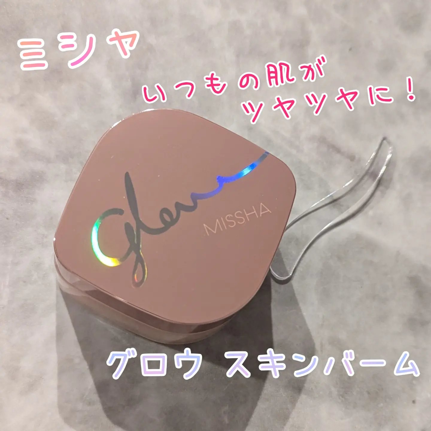 ミシャ グロウ スキンバーム（Ｒ）/MISSHA/化粧下地を使ったクチコミ（1枚目）