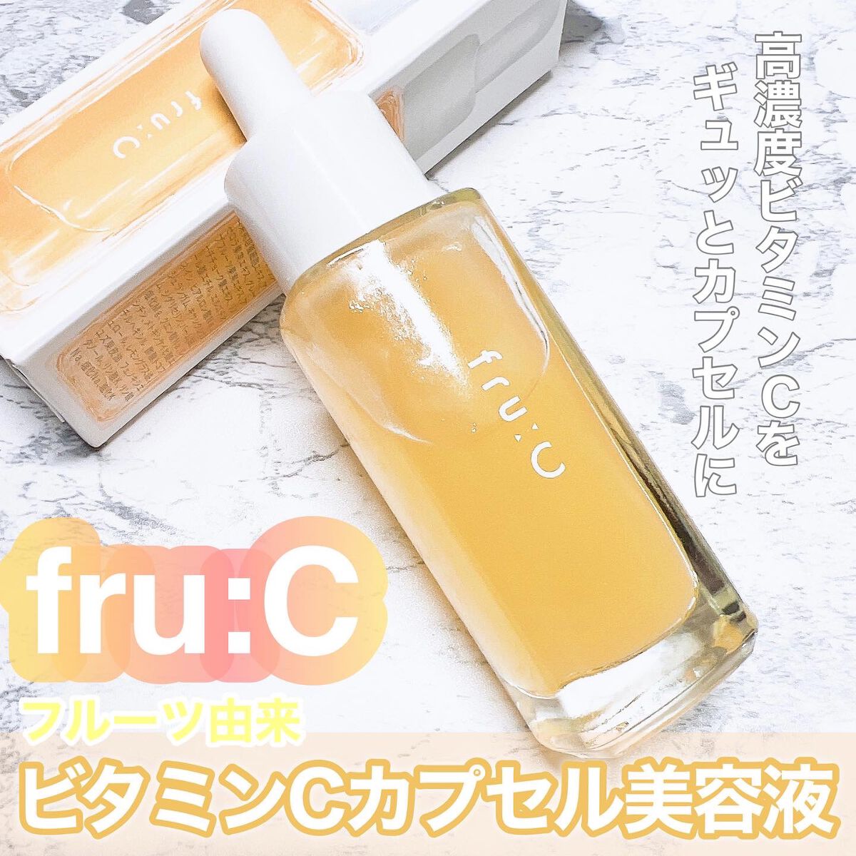fru:C/Fru:C/美容液を使ったクチコミ（1枚目）