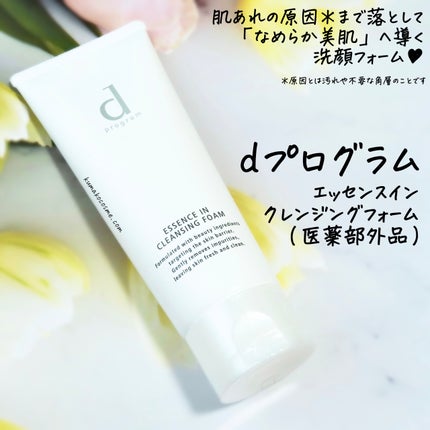 エッセンスイン クレンジングフォーム/d プログラム/洗顔フォームを使ったクチコミ(1枚目)