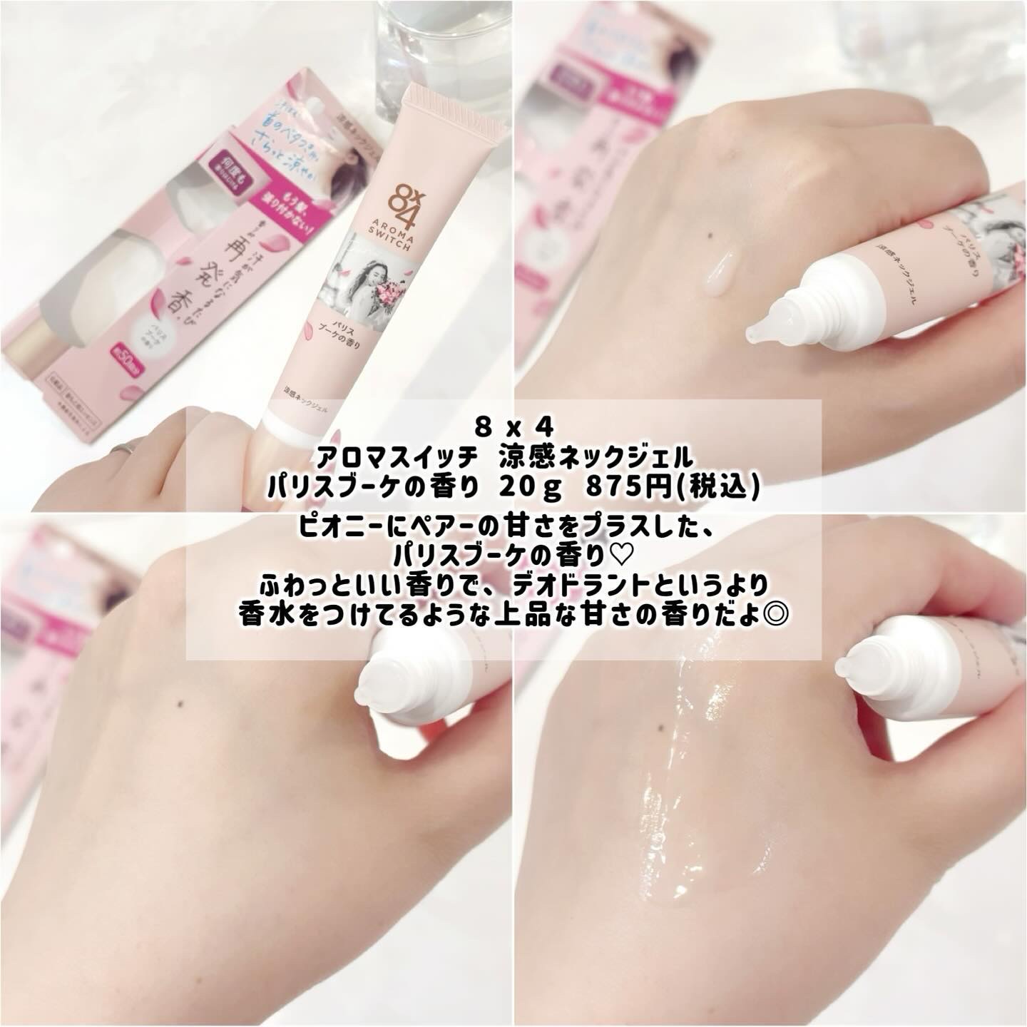 8x4 アロマスイッチ 涼感ネックジェル パリスブーケの香り/８ｘ４/デオドラント・制汗剤を使ったクチコミ（2枚目）
