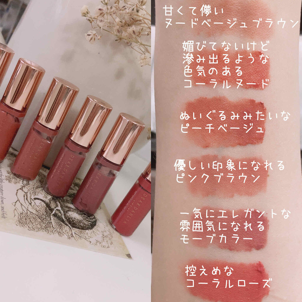 パラダイスドリーム ベルベット リップムース｜DEAR DAHLIAを全色