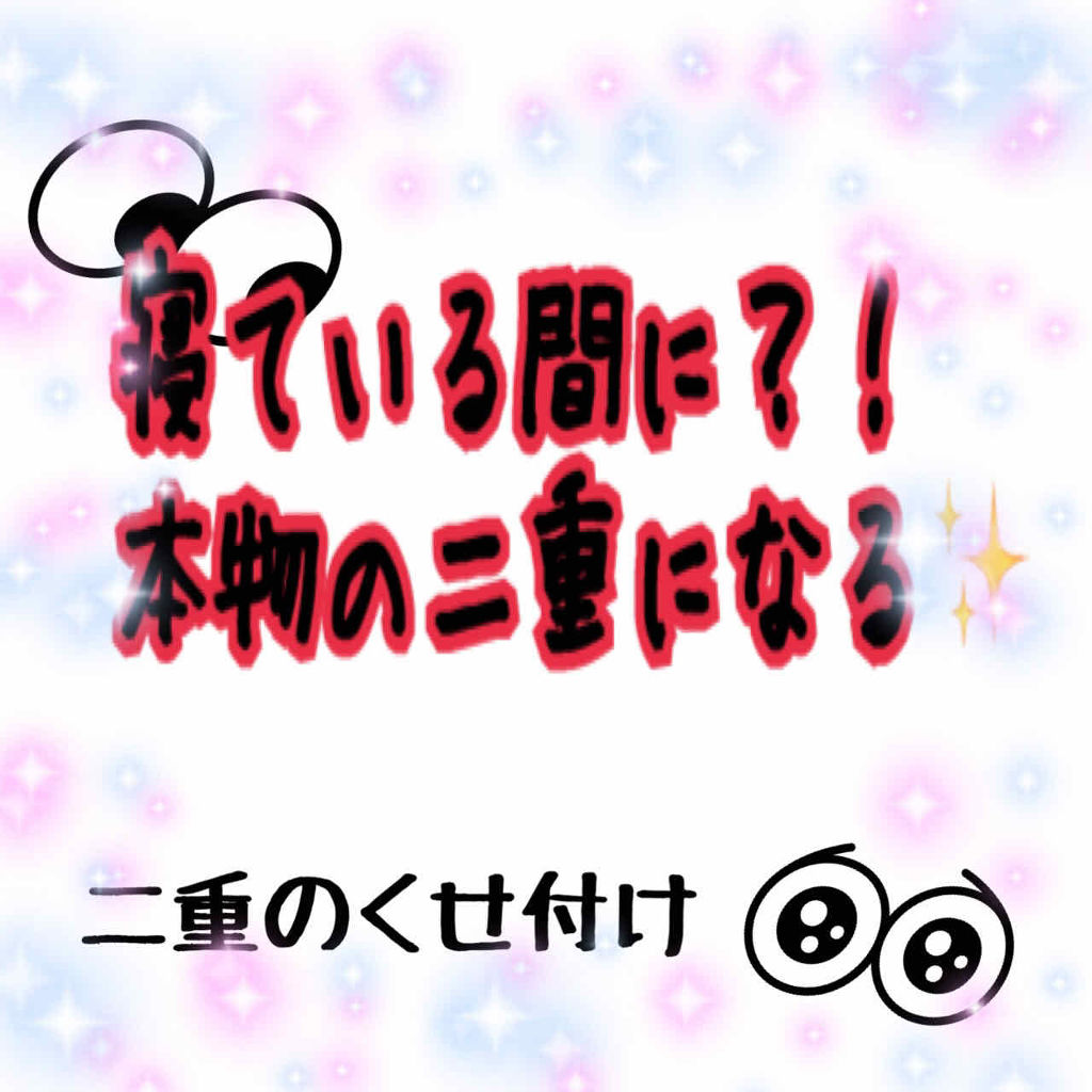 メジカライナー ナイト＆ハード/シェモア/二重まぶた用アイテムを使ったクチコミ（1枚目）