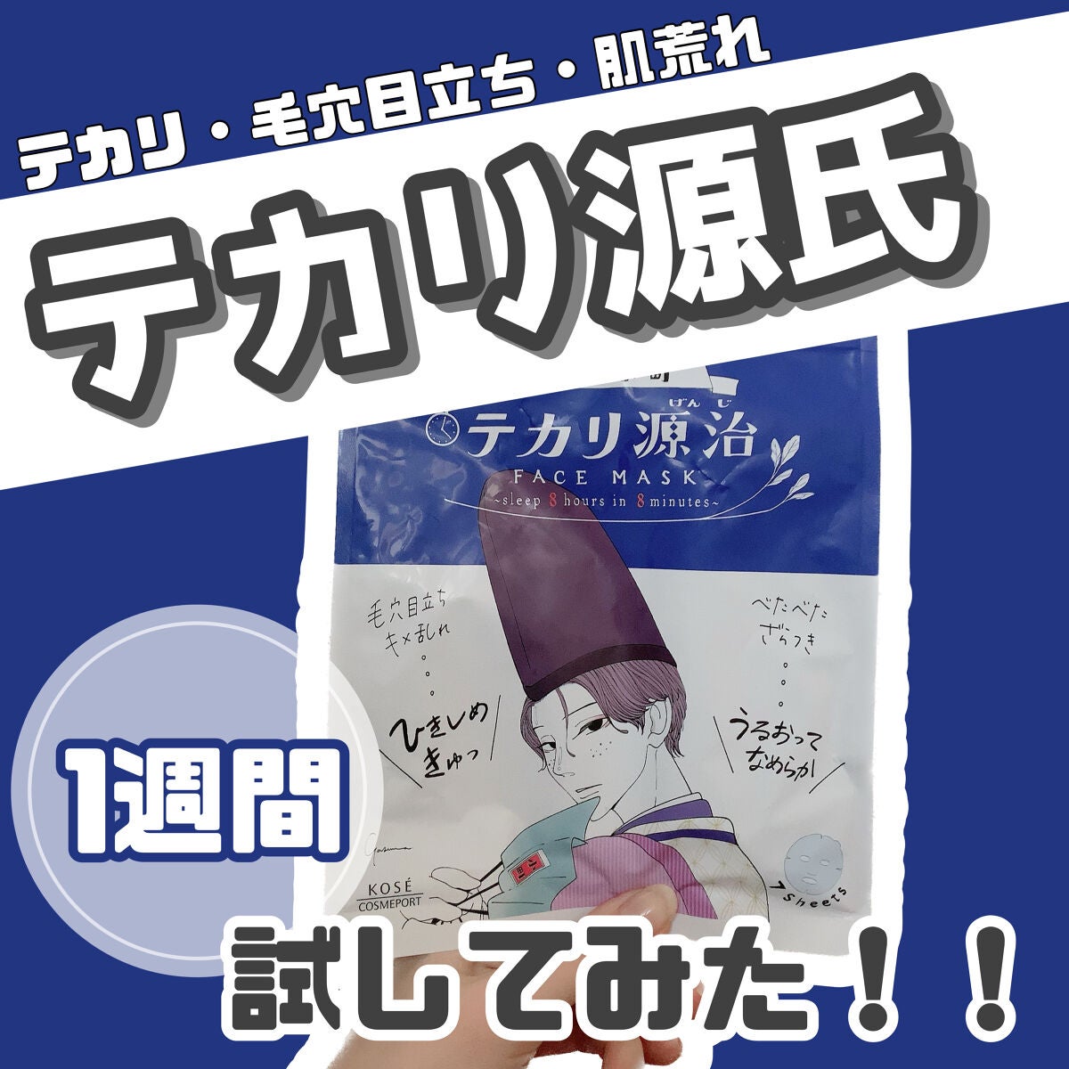 毛穴小町 テカリ源治 マスク/クリアターン/シートマスク・パックを使ったクチコミ(1枚目)