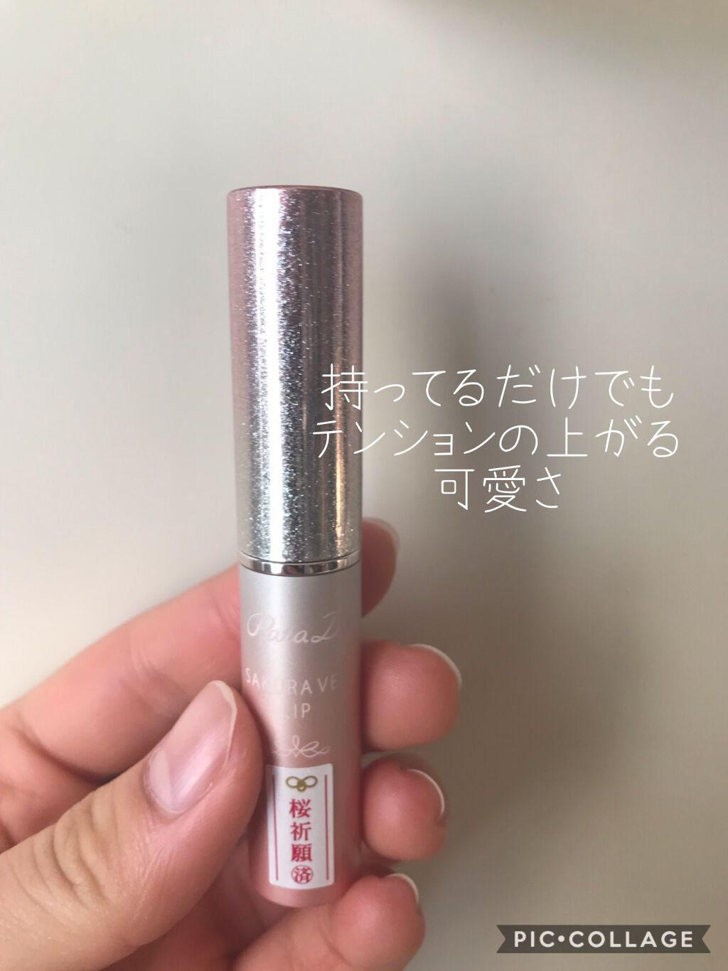 サクラヴェールリップ/パラドゥ/リップクリームを使ったクチコミ（2枚目）