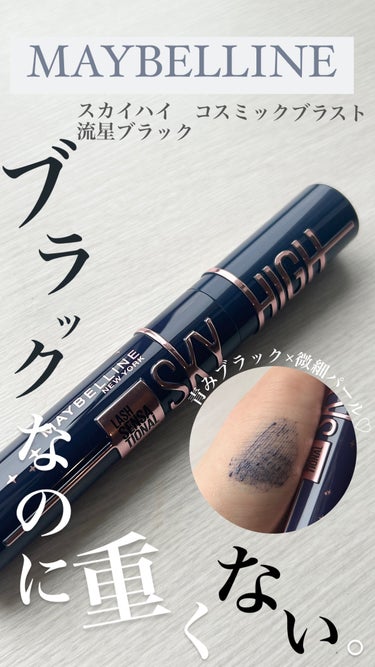 スカイハイ コスミックブラスト/MAYBELLINE NEW YORK/マスカラを使ったクチコミ（1枚目）