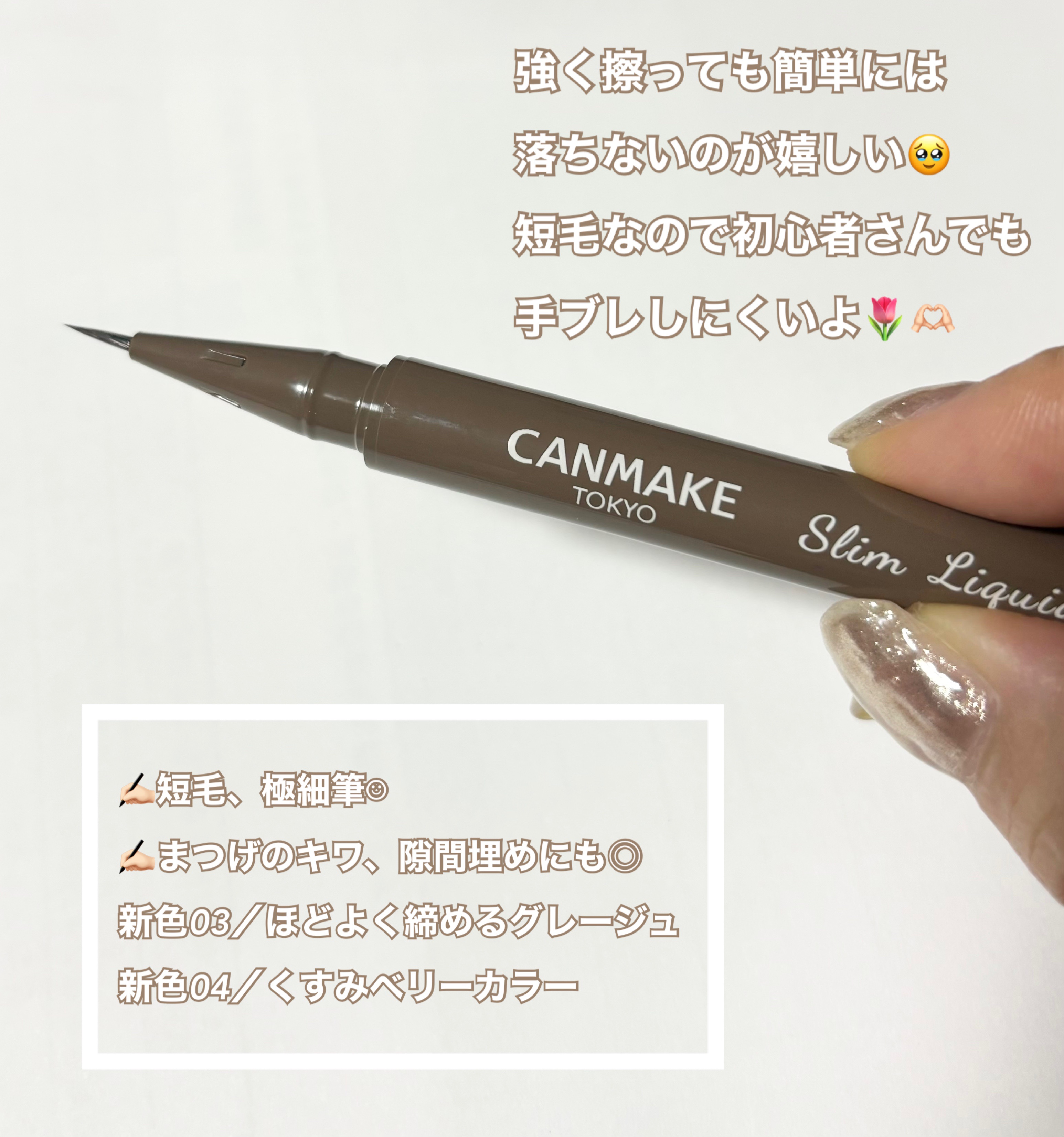 キャンメイク スリムリキッドアイライナーのクチコミ「LIPS様を通して、
CANMAKE様よりいただきました🫶🏻
新色は8月下旬発売予定だそうです.....」（2枚目）