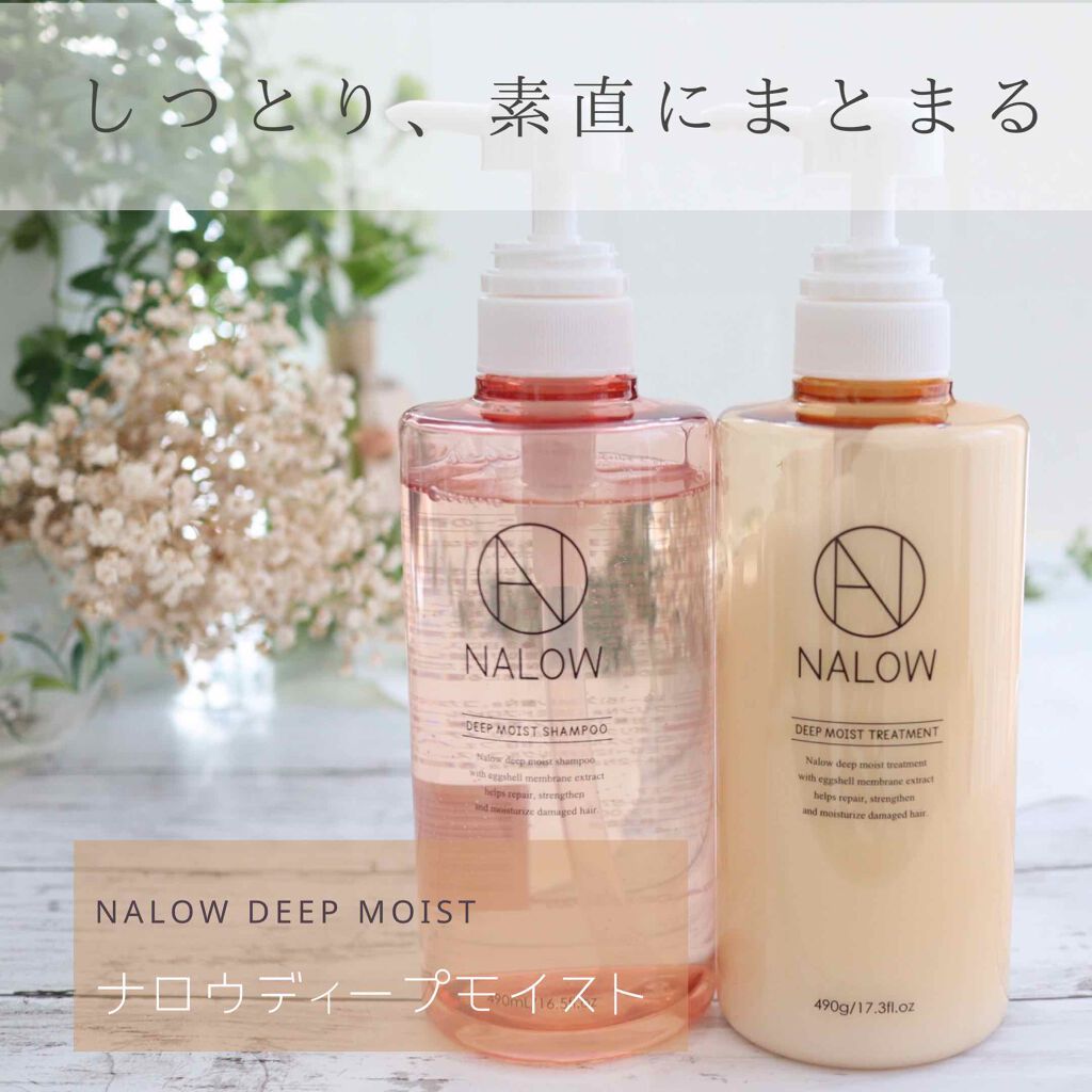 ディープモイスト シャンプー／トリートメント/NALOW/市販シャンプーを使ったクチコミ（1枚目）