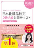 主婦の友社日本化粧品検定2級.3級対策テキスト