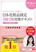 主婦の友社 日本化粧品検定2級.3級対策テキスト