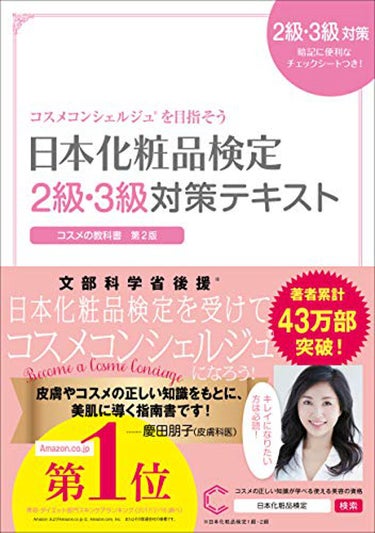 主婦の友社 日本化粧品検定2級.3級対策テキスト