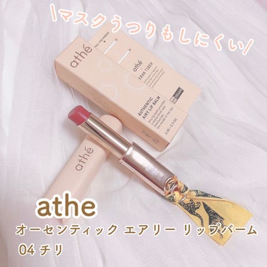 オーセンティック エアリー リップバーム/athe/口紅を使ったクチコミ（1枚目）