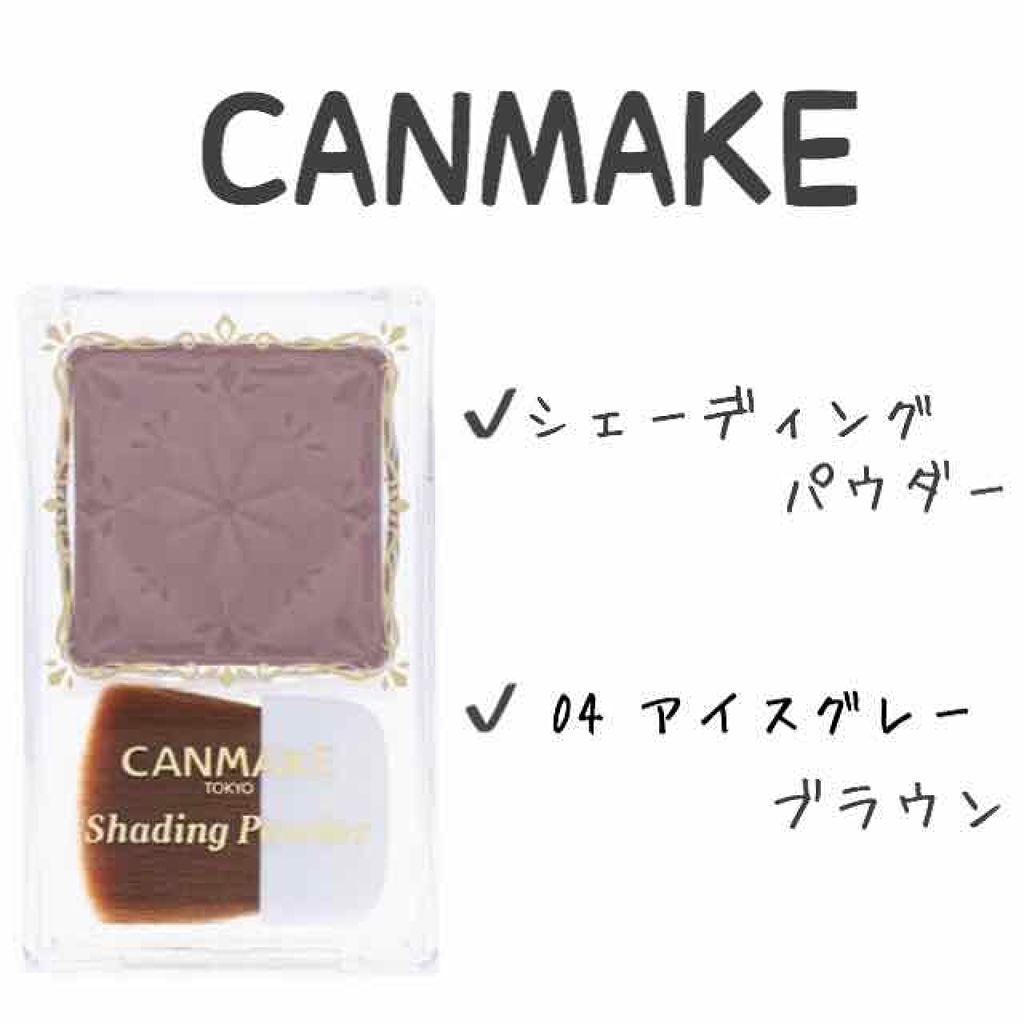 シェーディングパウダー/キャンメイク/シェーディングを使ったクチコミ（1枚目）