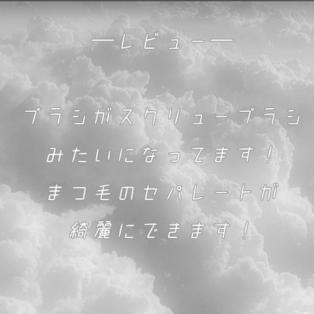 クリア マスカラR/CEZANNE/マスカラ下地を使ったクチコミ(3枚目)