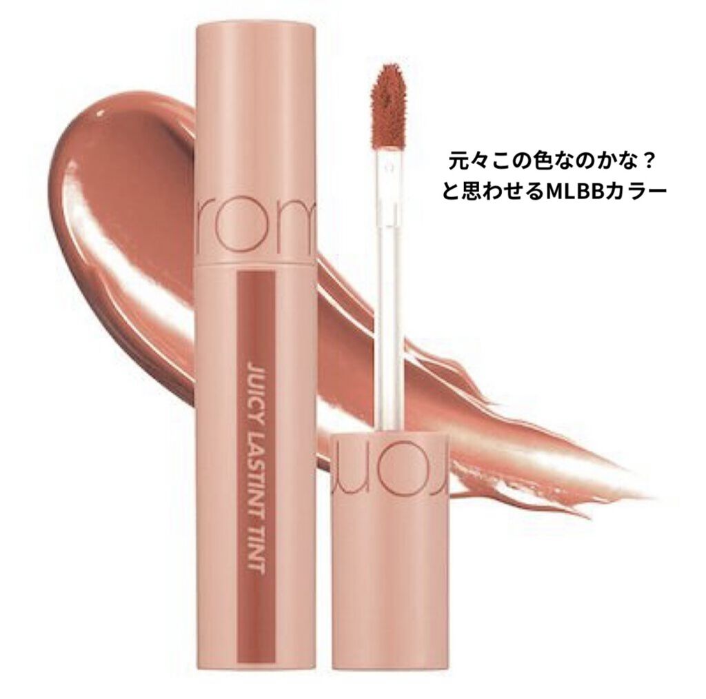 ジューシーラスティングティント/rom&nd/リップティントを使ったクチコミ（1枚目）