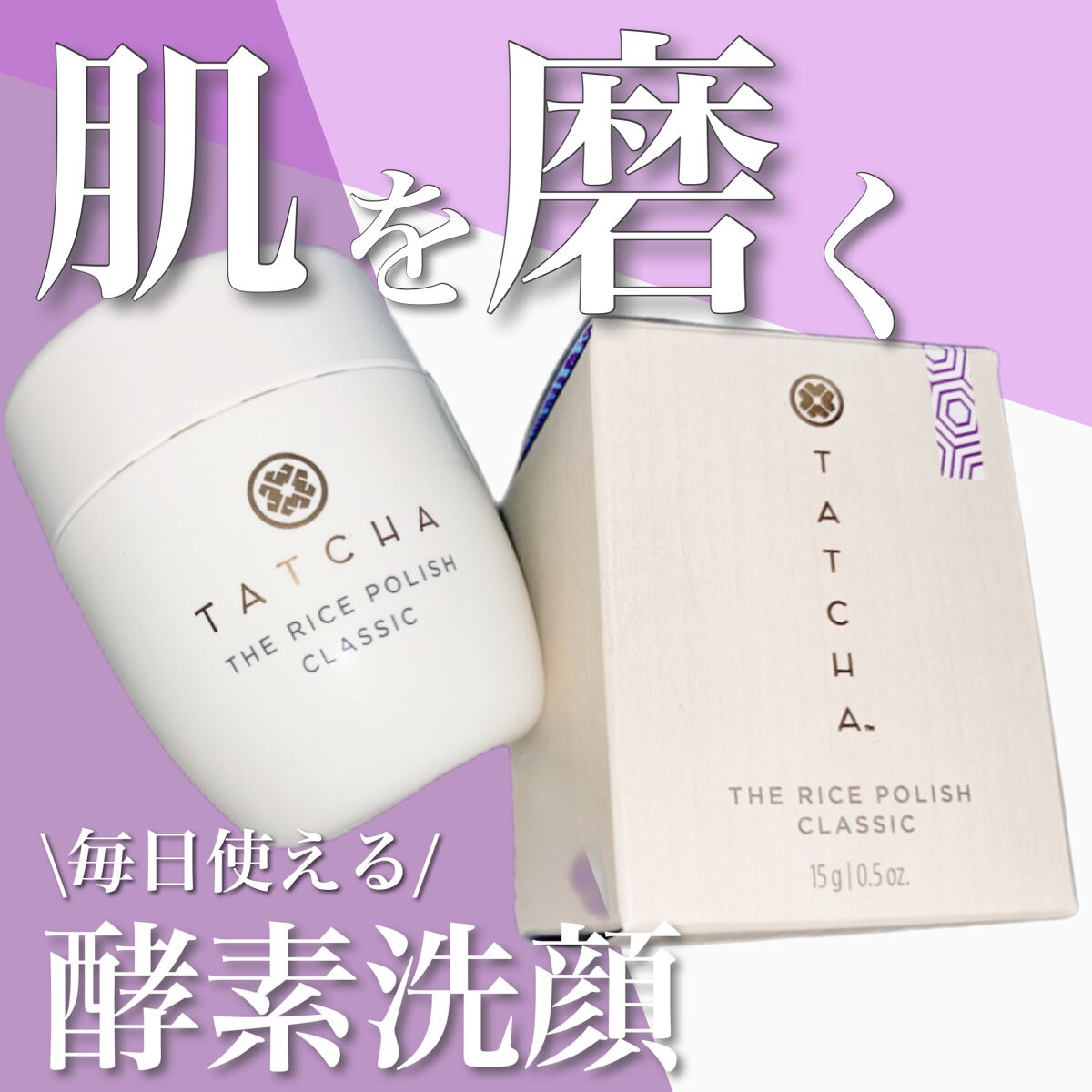ライス ポリッシュ クラッシック/タッチャ/洗顔パウダーを使ったクチコミ（1枚目）
