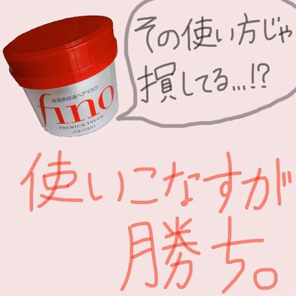 フィーノ プレミアムタッチ 濃厚美容液ヘアマスク/フィーノ/ヘアマスク・ヘアパックを使ったクチコミ(2枚目)