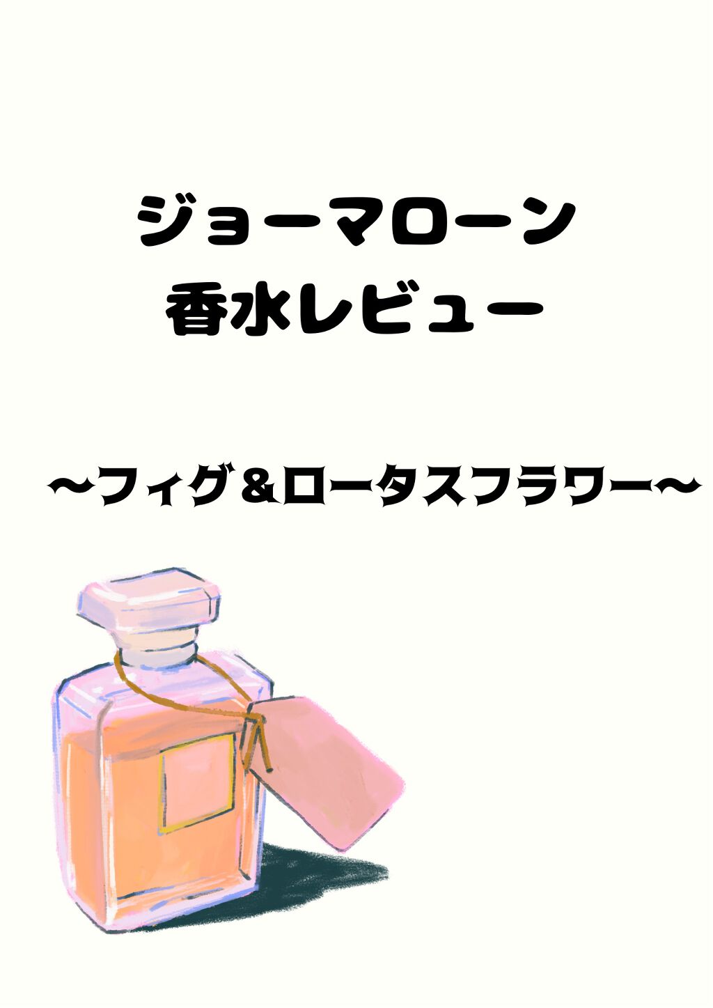 試してみた】フィグ & ロータス フラワー コロン/Jo MALONE LONDON ...