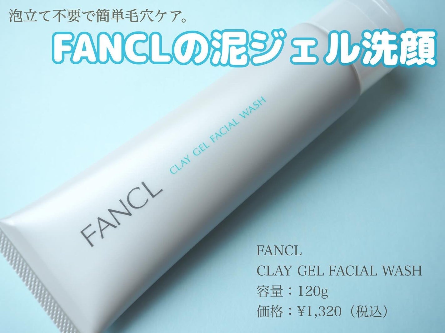 泥ジェル洗顔/ファンケル/その他洗顔料を使ったクチコミ(1枚目)