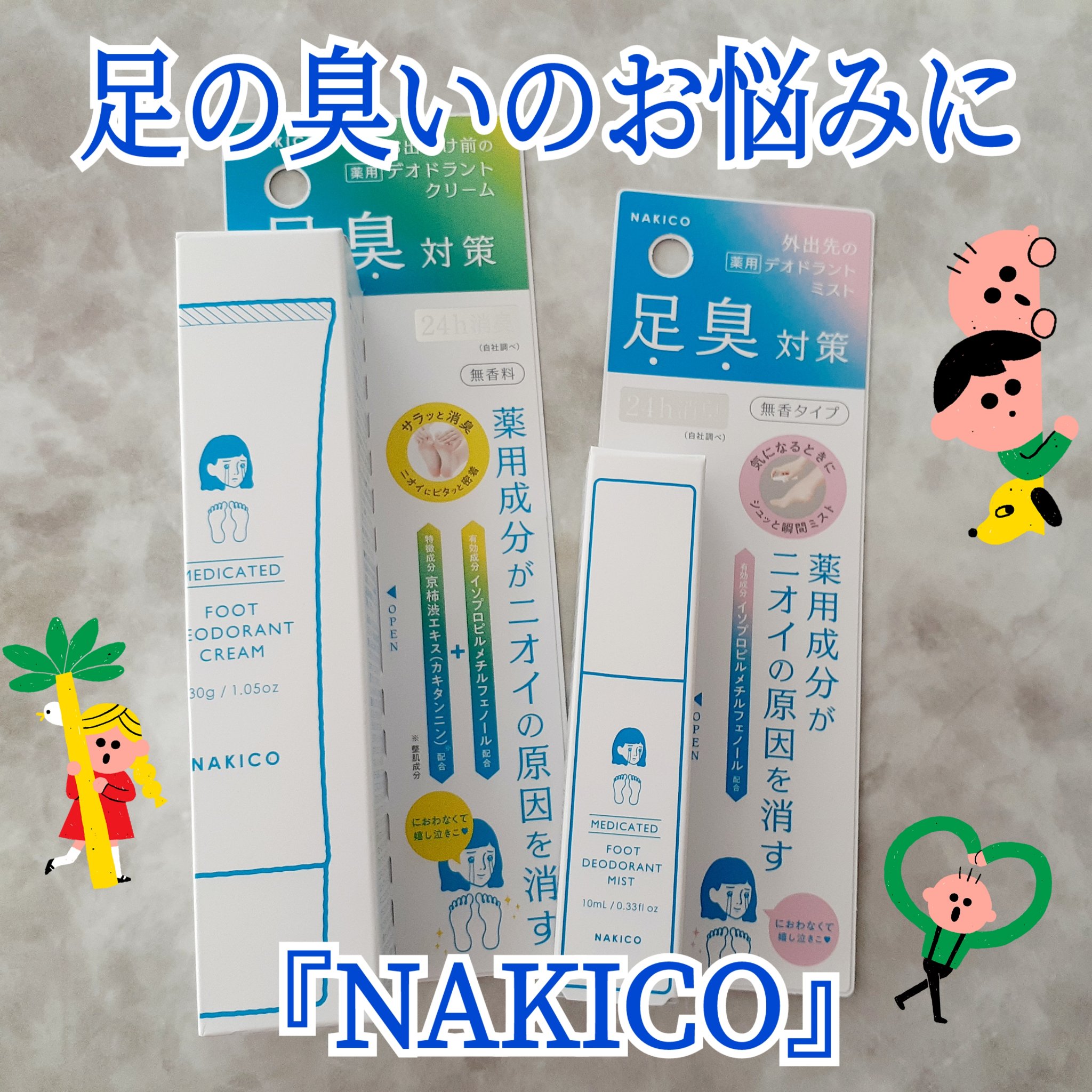 薬用デオドラントフットミスト/NAKICO/レッグ・フットケアを使ったクチコミ（1枚目）