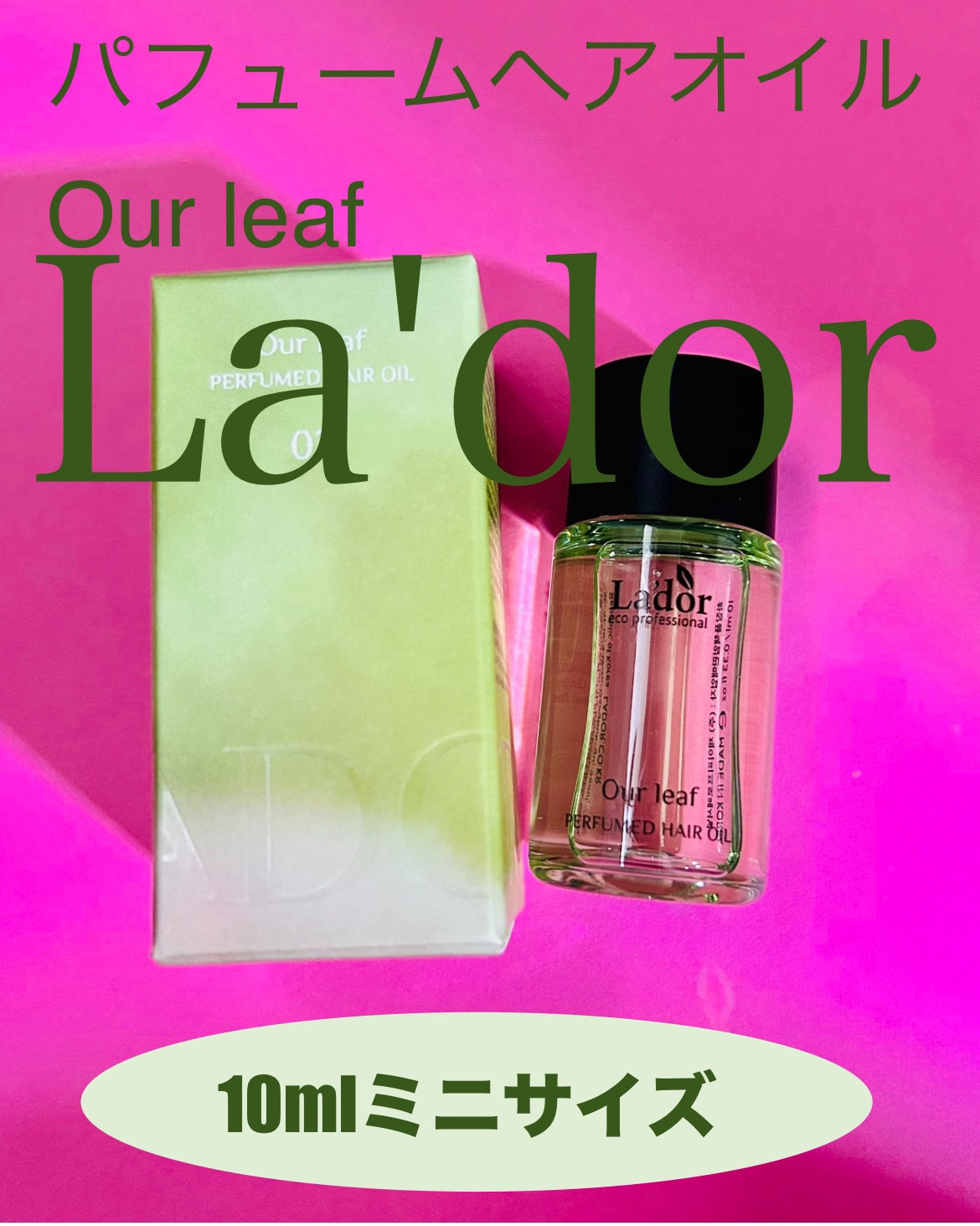 パフュームヘアオイル Our leaf/La'dor/その他スタイリングを使ったクチコミ（1枚目）