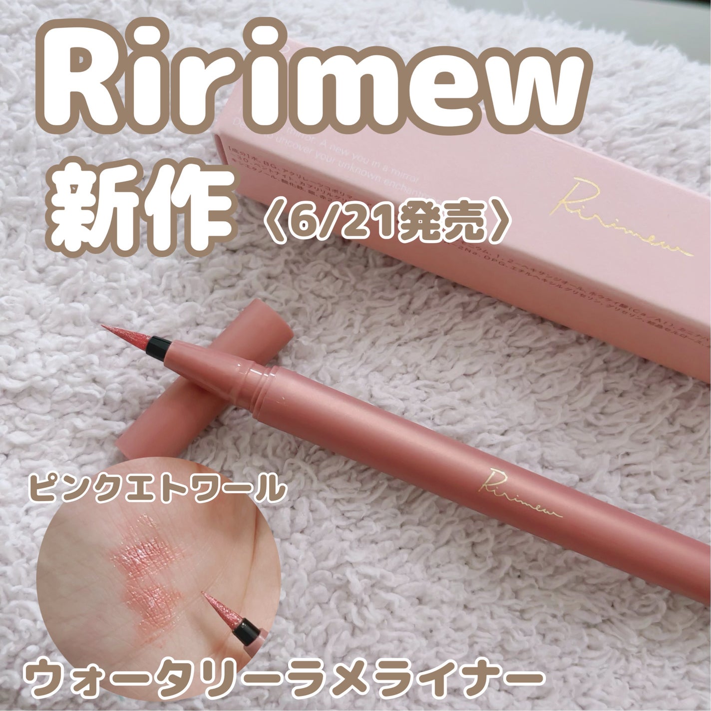 ウォータリーラメライナー/Ririmew/リキッドアイライナーを使ったクチコミ(1枚目)