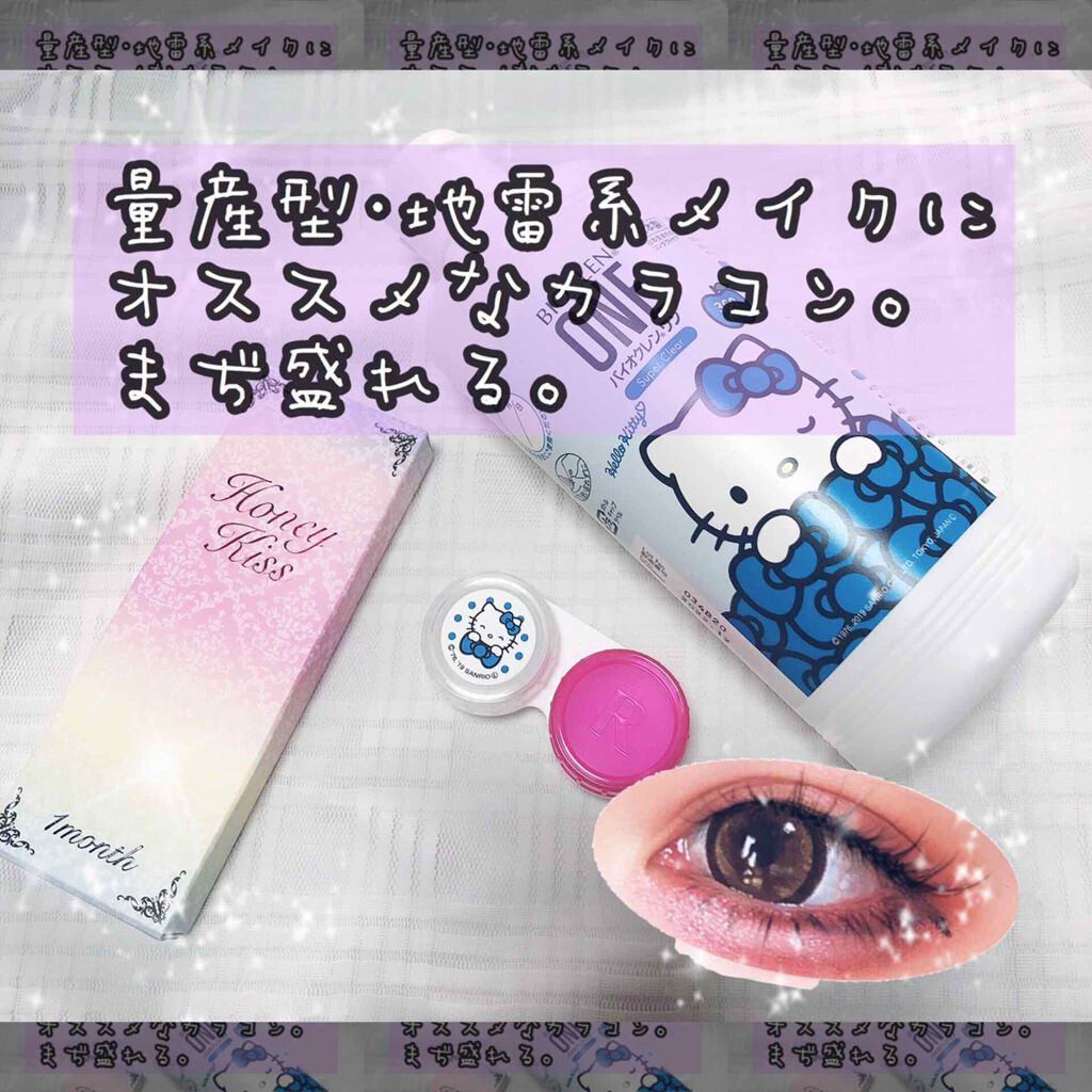 Honey Kiss 1month ちゅるんブラウン/HoneyKiss/１ヶ月（１MONTH）カラコンを使ったクチコミ（1枚目）
