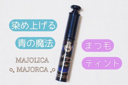 マジックティント/MAJOLICA MAJORCA/マスカラを使ったクチコミ(1枚目)