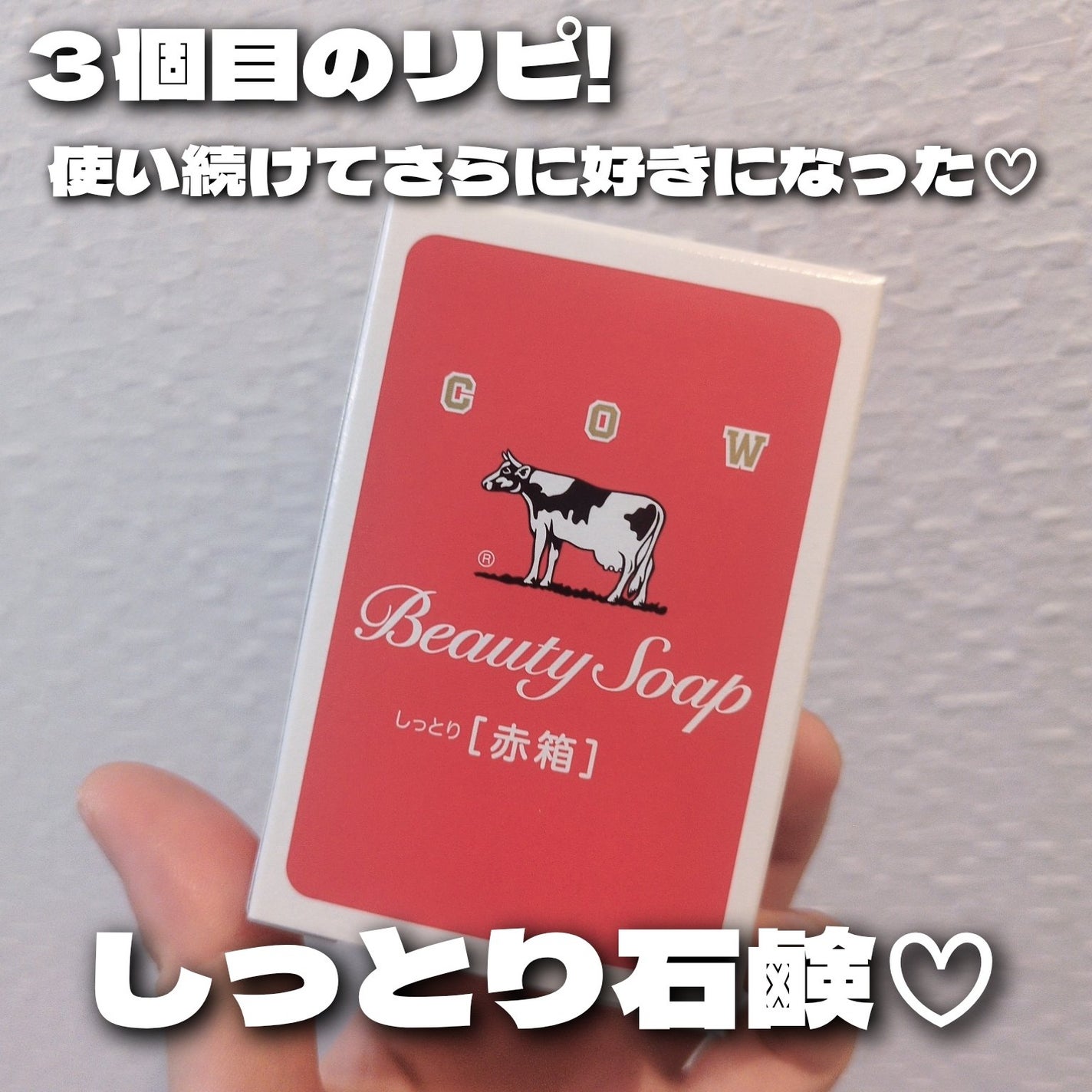 赤箱 (しっとり)/カウブランド/洗顔石鹸を使ったクチコミ(1枚目)