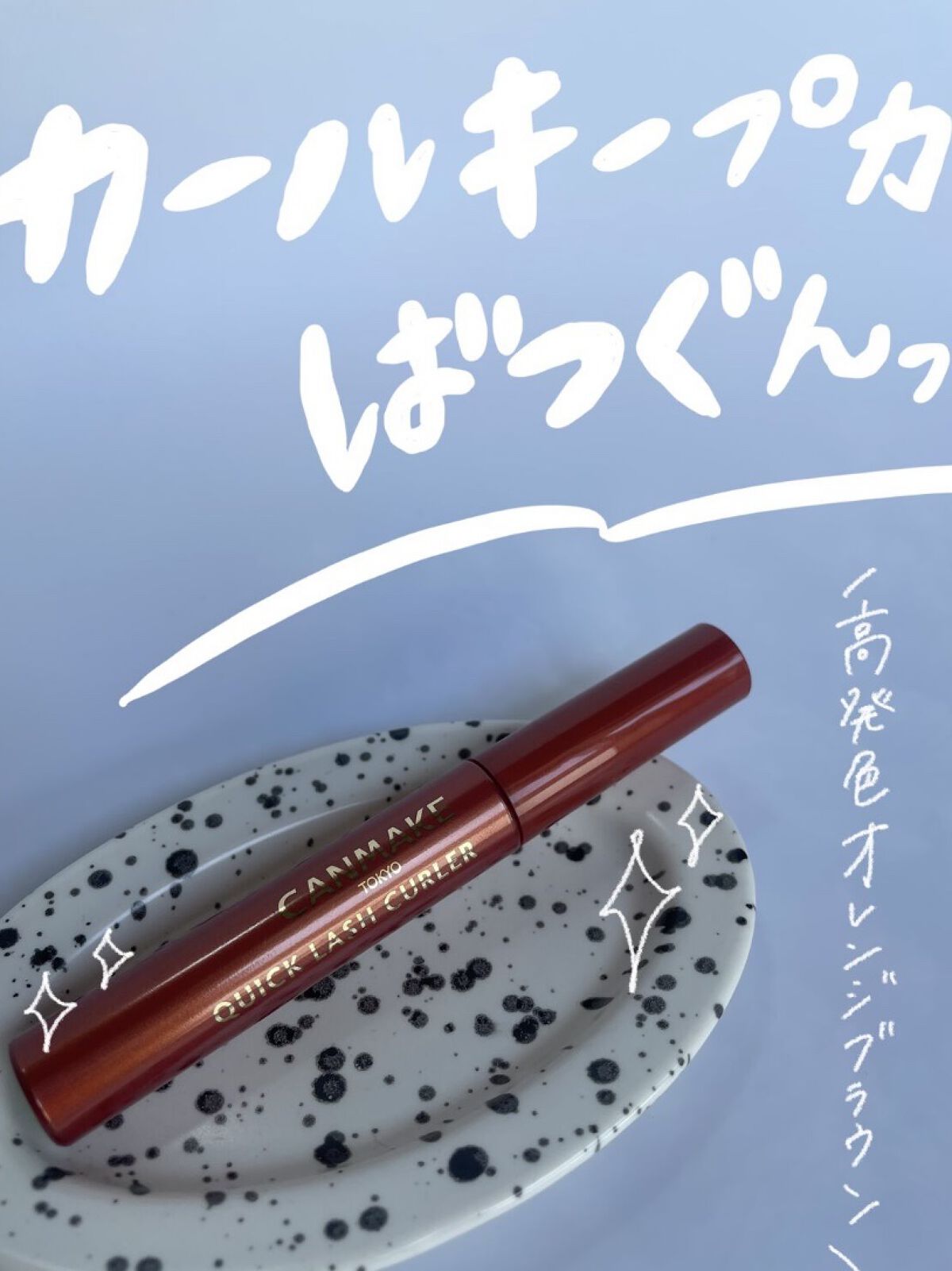 クイックラッシュカーラー BO ベイクドオレンジ /キャンメイク/マスカラ下地を使ったクチコミ（1枚目）