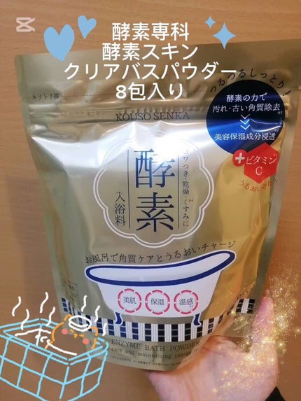 酵素スキンクリアバスパウダー/酵素専科/無機塩系入浴剤を使ったクチコミ(1枚目)