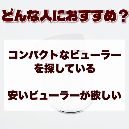 携帯用アイラッシュカーラー/無印良品/ビューラーを使ったクチコミ(6枚目)