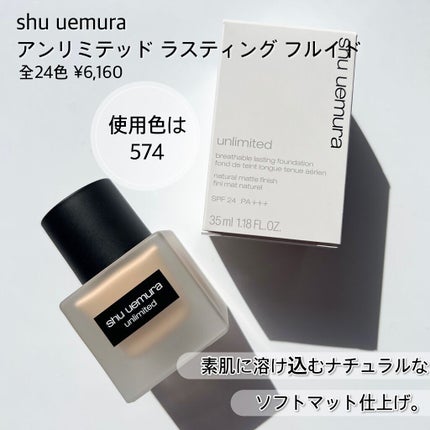(旧)アンリミテッド ラスティング フルイド/shu uemura/リキッドファンデーションを使ったクチコミ(2枚目)