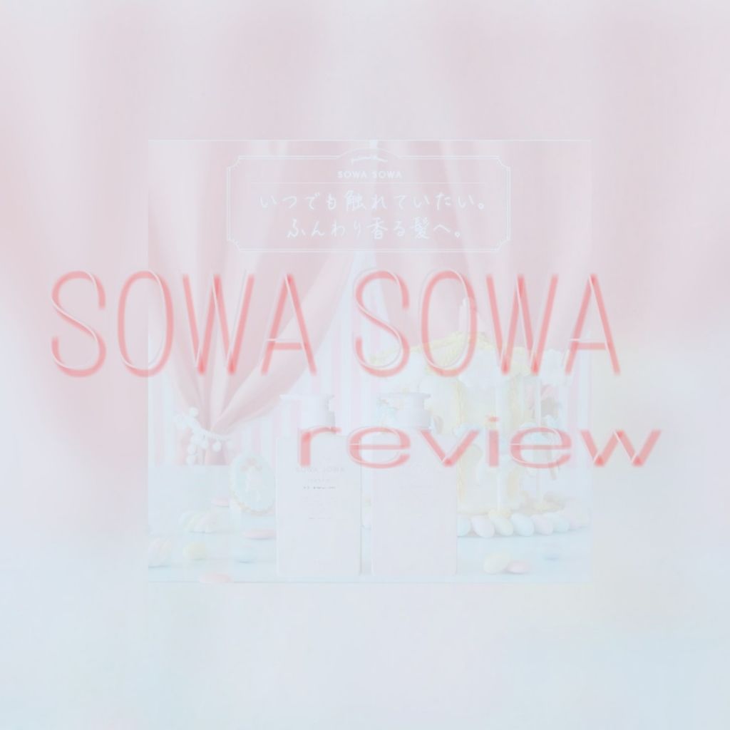 sowasowaピュアダメージケアシャンプー／トリートメント/SOWA SOWA/市販シャンプーを使ったクチコミ（1枚目）